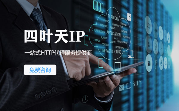 【东台代理IP】免费的代理IP靠谱么？四叶天代理ip怎么样