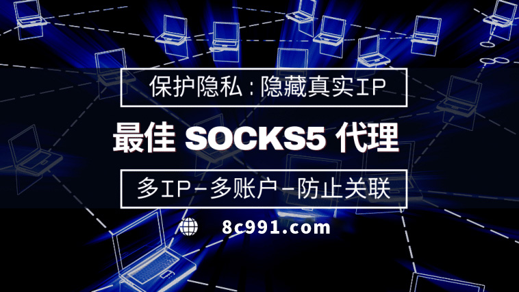 【东台代理IP】使用SOCKS5有什么好处？